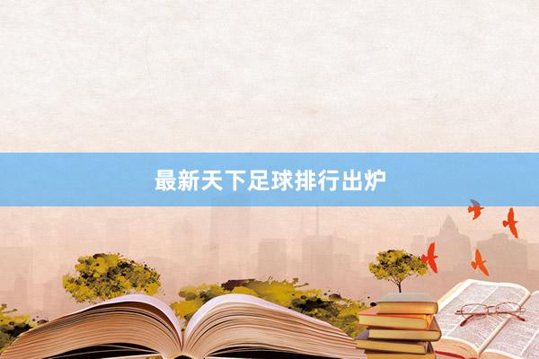 最新天下足球排行出炉